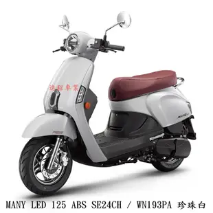 《KYMCO》光陽機車 Many 125 ABS 全新 SE24CH Many125 進程車業【機車工程師】