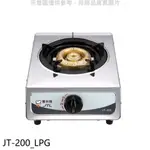 《再議價》喜特麗【JT-200_LPG】單口台爐(JT-200與同款)瓦斯爐桶裝瓦斯(無安裝)