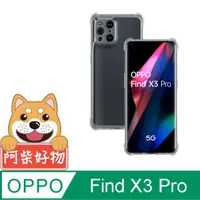 在飛比找PChome24h購物優惠-阿柴好物 OPPO Find X3 Pro 防摔氣墊保護殼