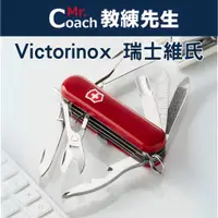 在飛比找蝦皮購物優惠-【教練先生】Victorinox 瑞士維氏 Classic 