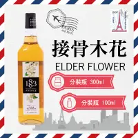 在飛比找蝦皮購物優惠-1883 法國 果露 糖漿 300ml 100ml 分裝瓶 