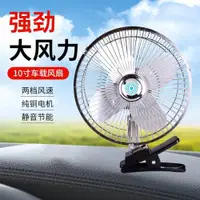 在飛比找ETMall東森購物網優惠-10寸車載風扇12v24v大貨車制冷6寸8寸小面包車用搖頭汽