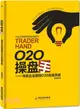 O2O操盤手：傳統企業落地O2O實戰手冊（簡體書）