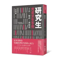 在飛比找康是美優惠-研究生完全求生手冊：方法、秘訣、潛規則