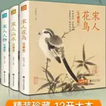 新品🔥書豪圖書專營店🌼高清晰精裝·3冊珍藏版 宋人花鳥+山水+人物宋代經典畫冊作品集中國畫