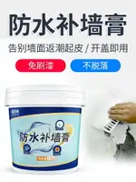 補墻膏防水防潮防霉墻面修補神器家用內墻修復漆白色墻壁膩子膏粉