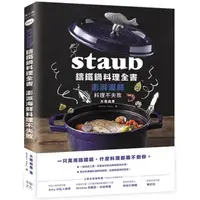 在飛比找PChome24h購物優惠-Staub鑄鐵鍋料理全書：澎湃海鮮料理不失敗