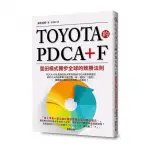 TOYOTA的PDCA+F：豐田模式獨步全球的致勝法則