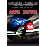 專利智慧型【磁力發電】自行車 警示燈 電磁感應 車尾燈 自發電尾燈 磁鐵爆閃燈 LED車燈 後燈 車燈