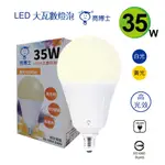 台製 亮博士LED 35W大球泡燈 高光效 取代螺旋65W 等同市售50W 另有42W