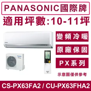 《天天優惠》Panasonic國際牌 10-11坪 PX變頻冷暖分離式冷氣 CS-PX63FA2/CU-PX63FHA2