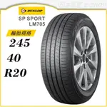 【DUNLOP 登祿普輪胎】SP SPORT LM705 245/40/20（LM705）｜金弘笙