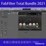 【實用軟體】FABFILTER肥波EQ混響效果器插件全套VST音頻插件AU效果器 WIN/MAC