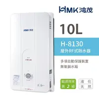 在飛比找momo購物網優惠-【HMK 鴻茂】10L 屋外型自然排氣瓦斯熱水器 2級能效 