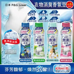 (2瓶組)日本P&G Lenor蘭諾-汗味衣物除臭芳香顆粒香香豆420ml/瓶-清新花香(紅