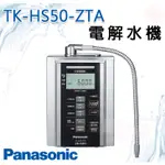 ❤頻頻小舖❤ PANASONIC 國際牌 TK-HS50-ZTA 電解水機 鹼性離子整水器 公司貨 免費到府安裝