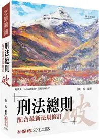 在飛比找TAAZE讀冊生活優惠-撲馬老師開講-刑法總則-破-國考各類科皆適用<保成> (二手