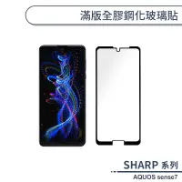 在飛比找蝦皮商城優惠-Sharp AQUOS sense7 滿版全膠鋼化玻璃貼 保