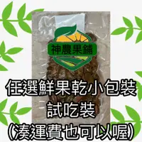 在飛比找蝦皮購物優惠-果乾試吃區 低烘果乾 水果凍乾 橄欖果 香蕉乾 紅龍果乾 芭