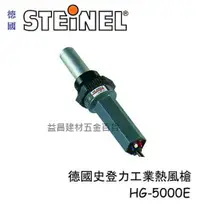 在飛比找樂天市場購物網優惠-【台北益昌】德國 STEINEL 史登力 HG-5000E 