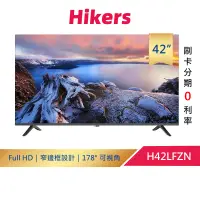 在飛比找蝦皮商城優惠-Hikers 42型 FHD 液晶顯示器 H42LFZN (