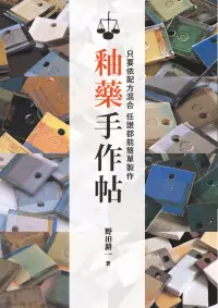 在飛比找博客來優惠-釉藥手作帖：只要依配方混合 任誰都能簡單製作