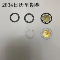 在飛比找Yahoo!奇摩拍賣優惠-手錶配件 ETA/天津2834機芯配件 日歷盤 星期盤一套 