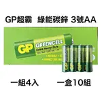 <現貨&蝦皮代開發票> GP超霸 綠能碳鋅 3號 4入 AA 碳鋅電池 錳乾電池 碳性 乾電池 效期新 綠色碳鋅