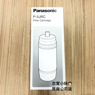 ✨Panasonic 國際濾心 P-5JRC 淨水器濾心 適用機型：PJ-5RF