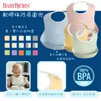 在飛比找蝦皮購物優惠-⭐新色上市⭐ 瑞典 Baby Bjorn 軟膠珠防碎屑圍兜 