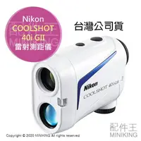 在飛比找樂天市場購物網優惠-免運 公司貨 Nikon 尼康 COOLSHOT 40i G