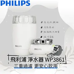 【飛利浦 PHILIPS】水龍頭淨水器 (WP3861)