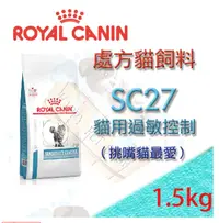 在飛比找樂天市場購物網優惠-現貨 ROYAL CANIN 法國皇家 SC27 貓用過敏控