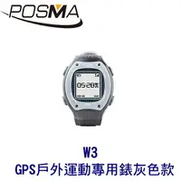 在飛比找樂天市場購物網優惠-POSMA GPS戶外運動跑步專用錶 灰色款 W3