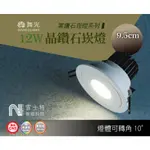 ∥雷士特NESTOR∥〃舞光12W 9.5CM 晶鑽石崁燈 ︳LED-25101DR1