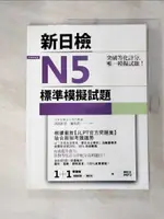 【書寶二手書T1／語言學習_J8B】突破等化計分！新日檢N5標準模擬試題 【雙書裝：全科目5回＋解析本＋聽解MP3】_高島匡弘, 福長浩二