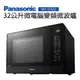 Panasonic 國際牌 NN-ST65J 微電腦變頻微波爐32公升