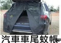 在飛比找樂天市場購物網優惠-✅汽車尾門蚊帳 車尾蚊帳 汽車防蚊紗窗 防蚊網 車用紗窗 車