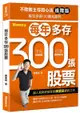 不敗教主存股心法進階版: 每年多存300張股票