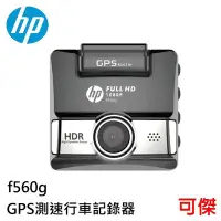 在飛比找Yahoo!奇摩拍賣優惠-HP惠普 f560g GPS測速行車記錄器 HDR動態範圍攝