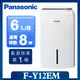 【Panasonic 國際牌】◆6公升一級能效清淨除濕機 (F-Y12EM)