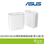 ASUS 華碩 ZENWIFI XD6 2-PACK 白 AX5400 MESH 無線路由器 分享器 WIFI