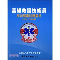 在飛比找蝦皮購物優惠-金名-讀好書 高級救護技術員歷年甄審試題解析（2015～20