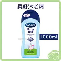 在飛比找樂天市場購物網優惠-德國Bubchen 貝臣 經典柔舒沐浴精 1000ml