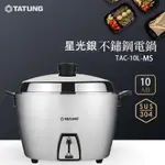 【TATUNG大同】10人份全不鏽鋼配件電鍋TAC-10L-MS