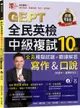 【常春藤】準！GEPT全民英檢中級複試10回全真模擬試題＋翻譯解答(寫作＆口說)-試題本+翻譯解答本+1MP3+ QR