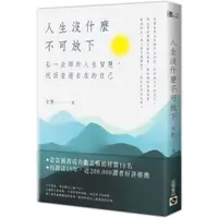 在飛比找蝦皮商城優惠-人生沒什麼不可放下：弘一法師的人生智慧，找回安適自在的自己/