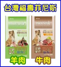 在飛比找Yahoo!奇摩拍賣優惠-**貓狗大王**菲尼斯 均衡健康食 犬用飼料 新品嚐鮮價 牛