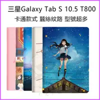 在飛比找蝦皮購物優惠-三星保護套 Galaxy Tab S 10.5皮套T800保