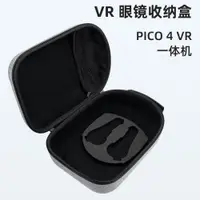 在飛比找ETMall東森購物網優惠-適用PICO 4 VR 一體機收納包 NEO4 VR眼鏡包防